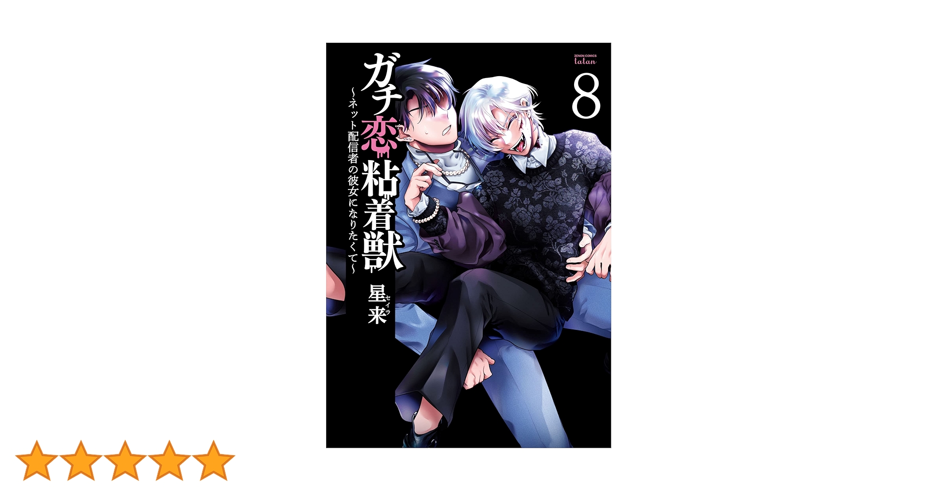 ガチ恋粘着獣 ～ネット配信者の彼女になりたくて～　全巻セット ガチ恋粘着獣 ~ネット配信者の彼女になりたくて~ (16) (ゼノン